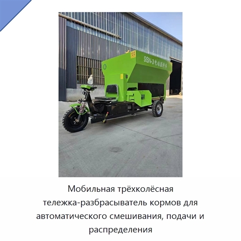 Мобильная трёхколёсная тележка-разбрасыватель кормов для автоматического смешивания, подачи и распределения
