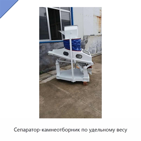 Сепаратор-камнеотборник по удельному весу