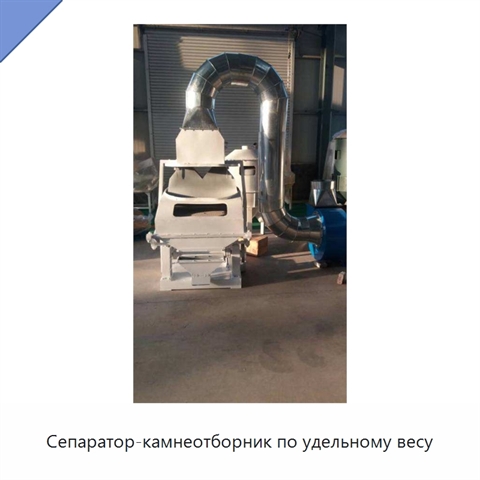 Сепаратор-камнеотборник по удельному весу