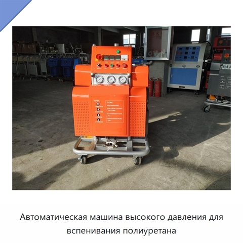 Автоматическая машина высокого давления для вспенивания полиуретана