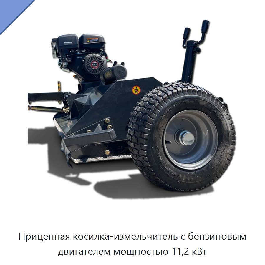 Прицепная косилка-измельчитель с бензиновым двигателем мощностью 11,2 кВт — Специальные сельскохозяйственные машины