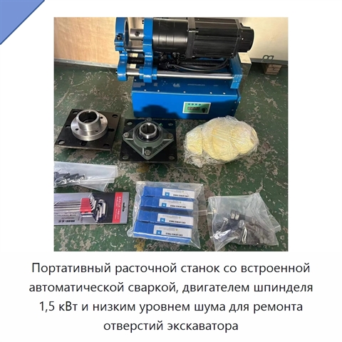 Портативный расточной станок со встроенной автоматической сваркой, двигателем шпинделя 1,5 кВт и низким уровнем шума для ремонта отверстий экскаватора