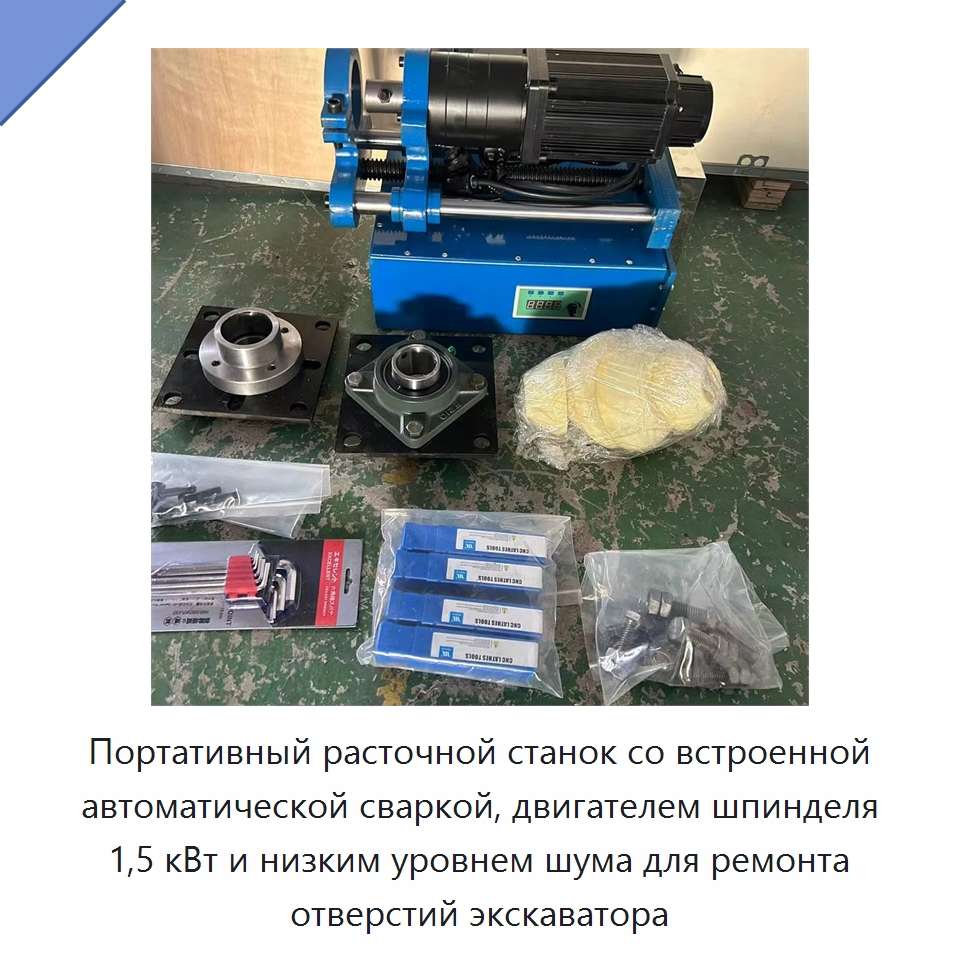 Портативный расточной станок со встроенной автоматической сваркой, двигателем шпинделя 1,5 кВт и низким уровнем шума для ремонта отверстий экскаватора — Специальные машины и промышленное оборудование