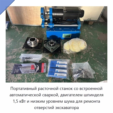 Портативный расточной станок со встроенной автоматической сваркой, двигателем шпинделя 1,5 кВт и низким уровнем шума для ремонта отверстий экскаватора