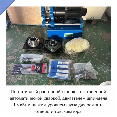 Портативный расточной станок со встроенной автоматической сваркой, двигателем шпинделя 1,5 кВт и низким уровнем шума для ремонта отверстий экскаватора