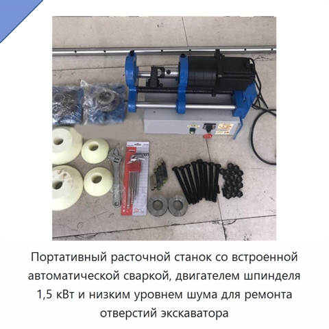 Портативный расточной станок со встроенной автоматической сваркой, двигателем шпинделя 1,5 кВт и низким уровнем шума для ремонта отверстий экскаватора