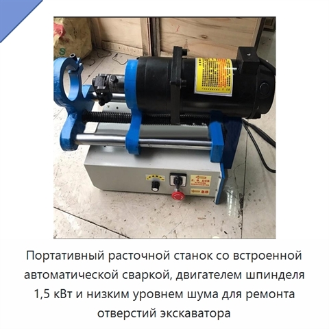 Портативный расточной станок со встроенной автоматической сваркой, двигателем шпинделя 1,5 кВт и низким уровнем шума для ремонта отверстий экскаватора