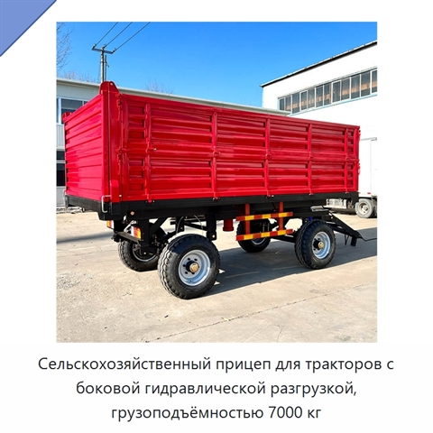 Сельскохозяйственный прицеп для тракторов с боковой гидравлической разгрузкой, грузоподъёмностью 7000 кг