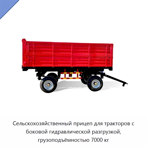 Сельскохозяйственный прицеп для тракторов с боковой гидравлической разгрузкой, грузоподъёмностью 7000 кг