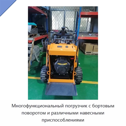 Многофункциональный погрузчик с бортовым поворотом и различными навесными приспособлениями