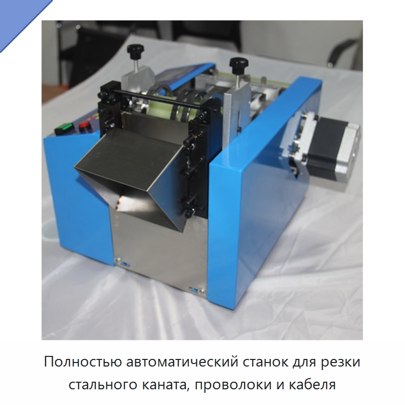 Полностью автоматический станок для резки стального каната, проволоки и кабеля — Оборудование для кабельного производства