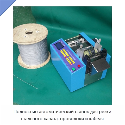 Полностью автоматический станок для резки стального каната, проволоки и кабеля