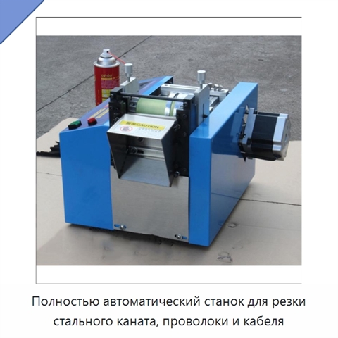 Полностью автоматический станок для резки стального каната, проволоки и кабеля