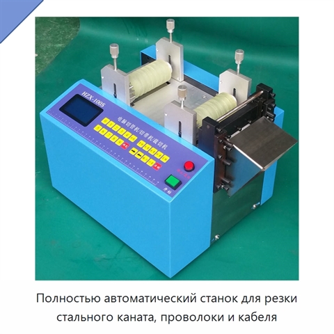 Полностью автоматический станок для резки стального каната, проволоки и кабеля