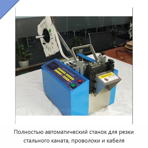 Полностью автоматический станок для резки стального каната, проволоки и кабеля