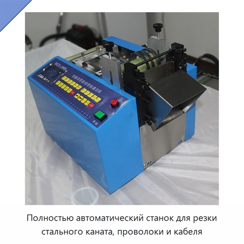 Полностью автоматический станок для резки стального каната, проволоки и кабеля