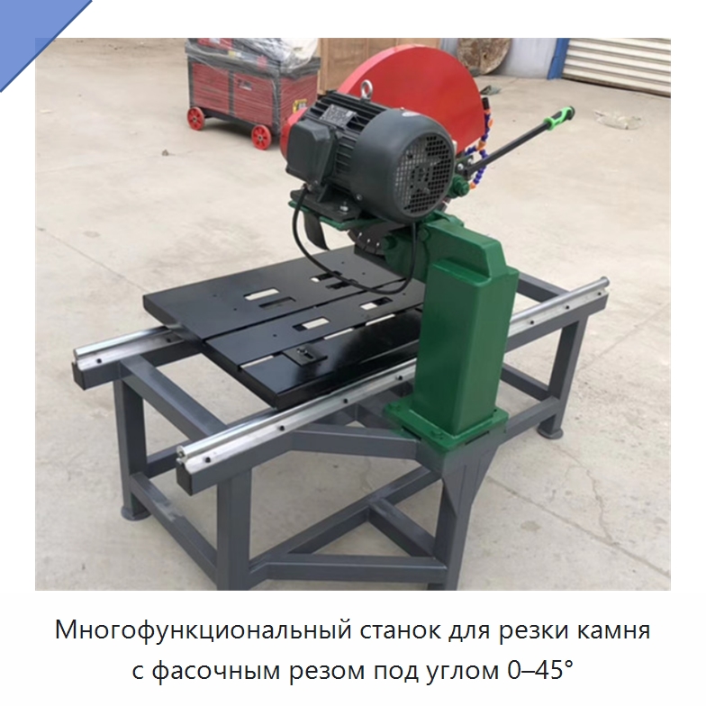 Многофункциональный станок для резки камня с фасочным резом под углом 0–45° — Оборудование для обработки камня