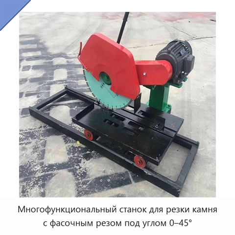 Многофункциональный станок для резки камня с фасочным резом под углом 0–45°