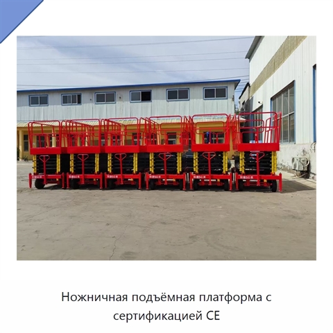 Ножничная подъёмная платформа с сертификацией CE