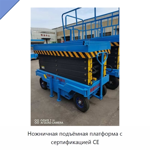Ножничная подъёмная платформа с сертификацией CE