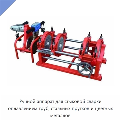 Ручной аппарат для стыковой сварки оплавлением труб, стальных прутков и цветных металлов