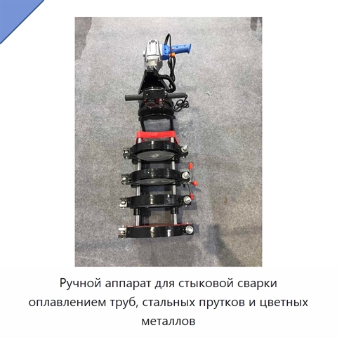 Ручной аппарат для стыковой сварки оплавлением труб, стальных прутков и цветных металлов