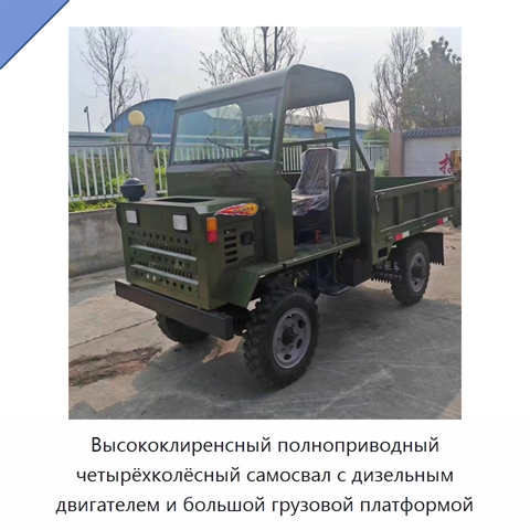 Высококлиренсный полноприводный четырёхколёсный самосвал с дизельным двигателем и большой грузовой платформой