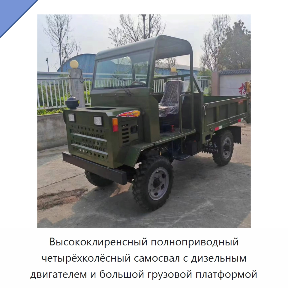 Высококлиренсный полноприводный четырёхколёсный самосвал с дизельным двигателем и большой грузовой платформой — Специальные сельскохозяйственные машины