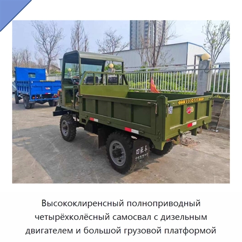 Высококлиренсный полноприводный четырёхколёсный самосвал с дизельным двигателем и большой грузовой платформой