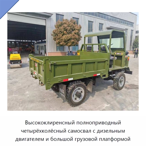 Высококлиренсный полноприводный четырёхколёсный самосвал с дизельным двигателем и большой грузовой платформой