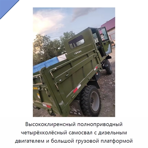 Высококлиренсный полноприводный четырёхколёсный самосвал с дизельным двигателем и большой грузовой платформой