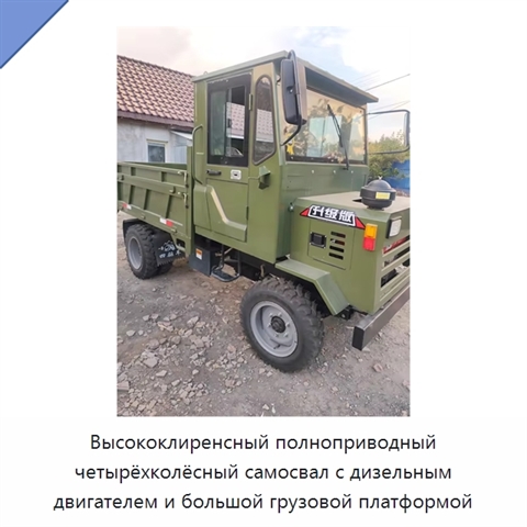 Высококлиренсный полноприводный четырёхколёсный самосвал с дизельным двигателем и большой грузовой платформой