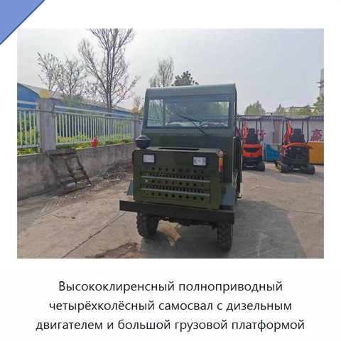 Высококлиренсный полноприводный четырёхколёсный самосвал с дизельным двигателем и большой грузовой платформой