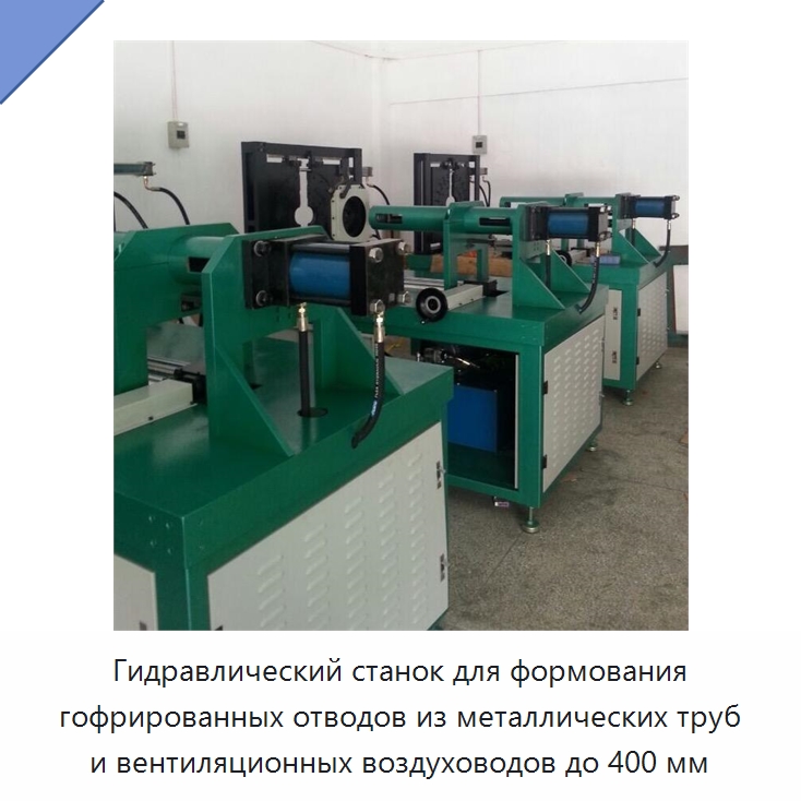 Гидравлический станок для формования гофрированных отводов из металлических труб и вентиляционных воздуховодов до 400 мм — Оборудование для изготовления воздуховодов