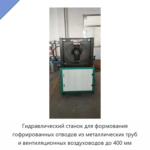 Гидравлический станок для формования гофрированных отводов из металлических труб и вентиляционных воздуховодов до 400 мм