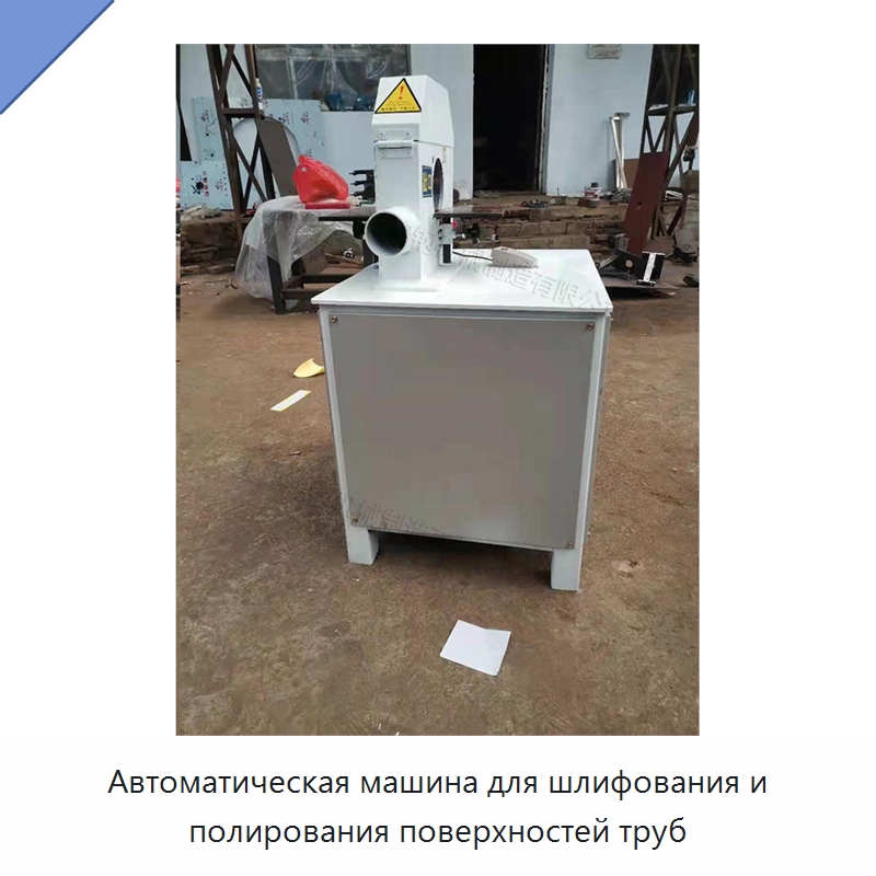 Автоматическая машина для шлифования и полирования поверхностей труб — Полировальные станки по металлу