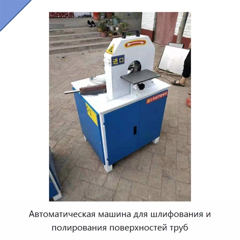 Автоматическая машина для шлифования и полирования поверхностей труб