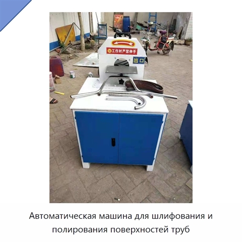 Автоматическая машина для шлифования и полирования поверхностей труб