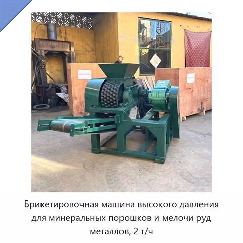 Брикетировочная машина высокого давления для минеральных порошков и мелочи руд металлов, 2 т/ч