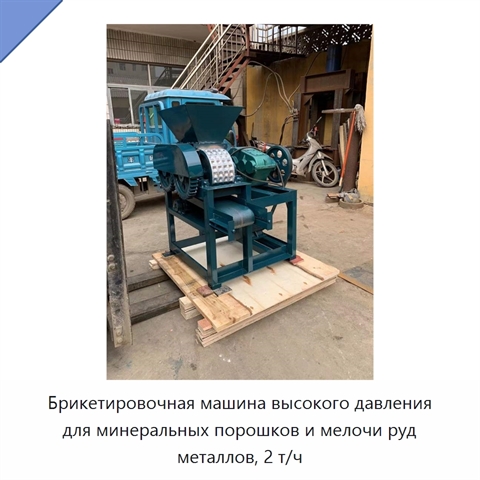 Брикетировочная машина высокого давления для минеральных порошков и мелочи руд металлов, 2 т/ч