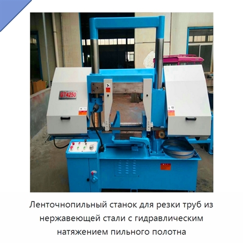 Ленточнопильный станок для резки труб из нержавеющей стали с гидравлическим натяжением пильного полотна