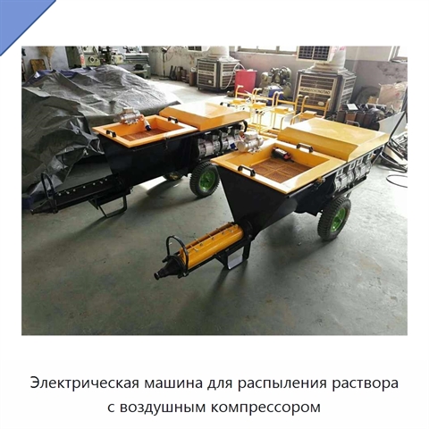 Электрическая машина для распыления раствора с воздушным компрессором