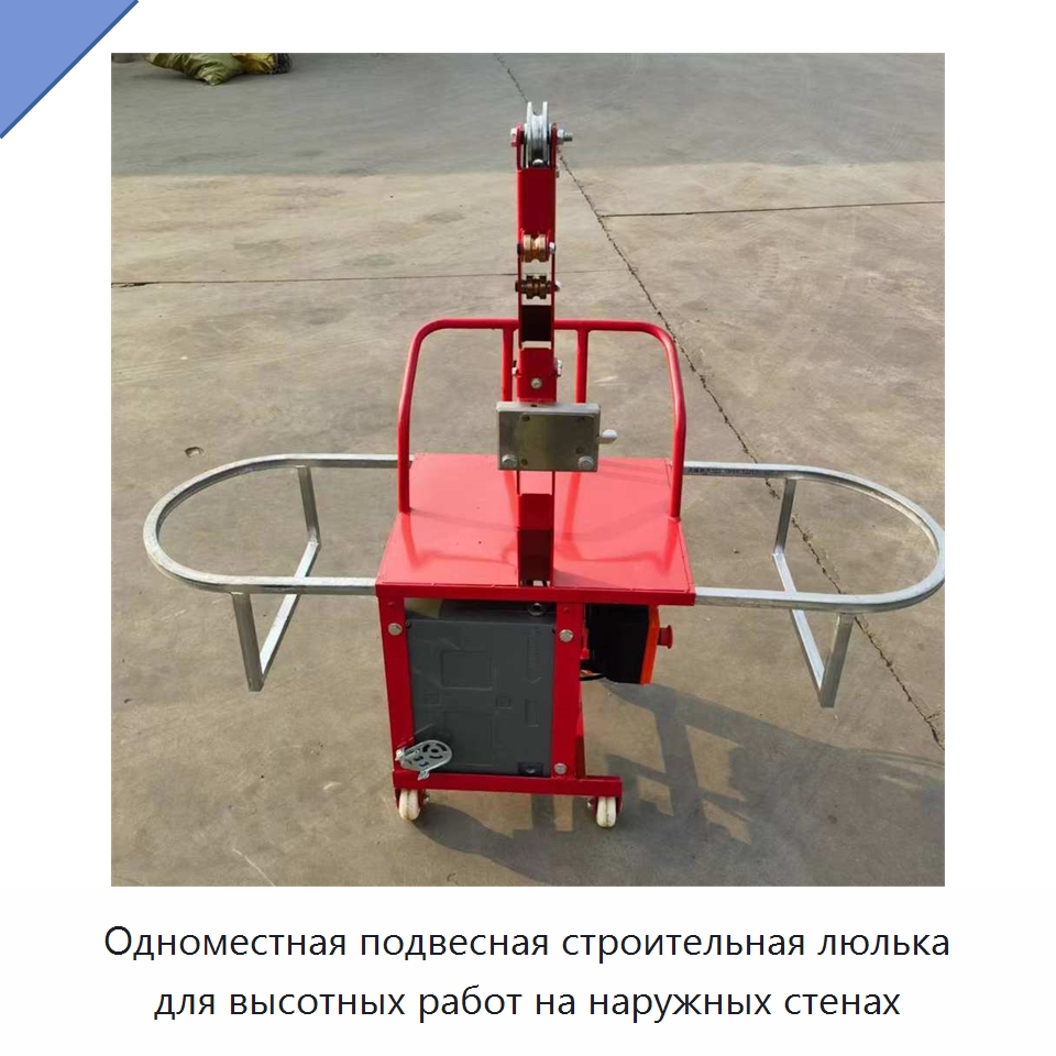 Одноместная подвесная строительная люлька для высотных работ на наружных стенах — Специальная строительная техника