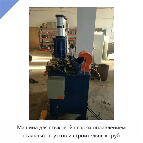 Машина для стыковой сварки оплавлением стальных прутков и строительных труб