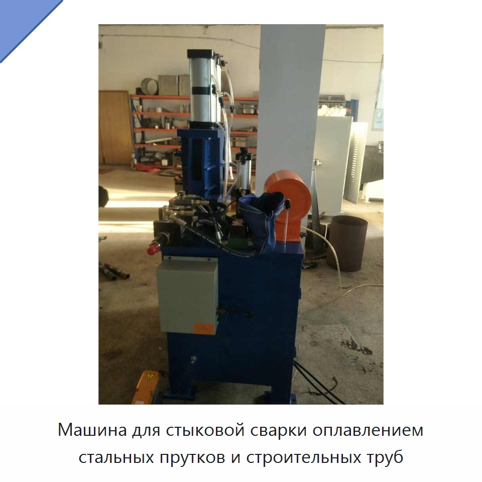 Машина для стыковой сварки оплавлением стальных прутков и строительных труб — Специальная строительная техника