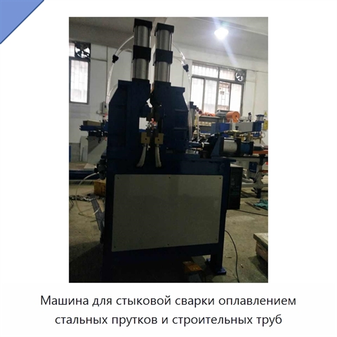 Машина для стыковой сварки оплавлением стальных прутков и строительных труб
