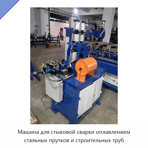 Машина для стыковой сварки оплавлением стальных прутков и строительных труб