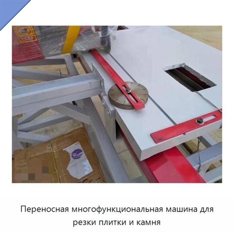 Переносная многофункциональная машина для резки плитки и камня
