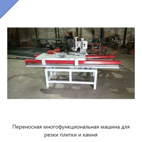Переносная многофункциональная машина для резки плитки и камня