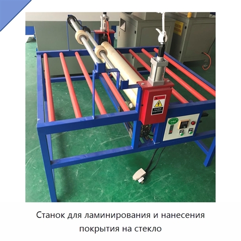 Станок для ламинирования и нанесения покрытия на стекло